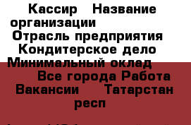 Кассир › Название организации ­ Burger King › Отрасль предприятия ­ Кондитерское дело › Минимальный оклад ­ 30 000 - Все города Работа » Вакансии   . Татарстан респ.